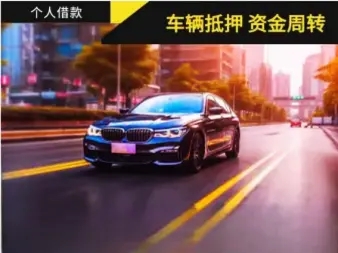 莆田车辆抵押不押车贷款怎