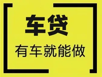 莆田汽车抵押贷款当天下款