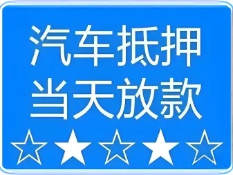 莆田正规车辆抵押贷款公司