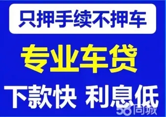 莆田二手汽车抵押贷款需要