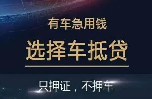 莆田押车贷款哪个比较好