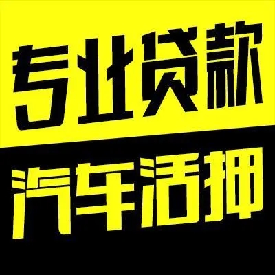 莆田不押车贷款利息