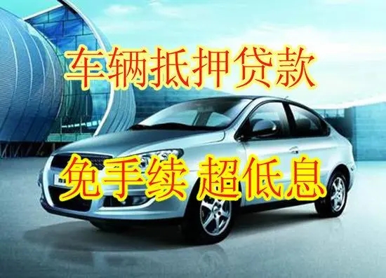 莆田汽车二次贷款怎么申请