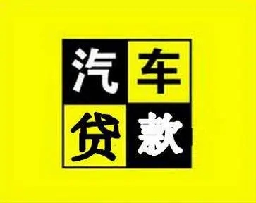 莆田汽车抵押贷款哪家好