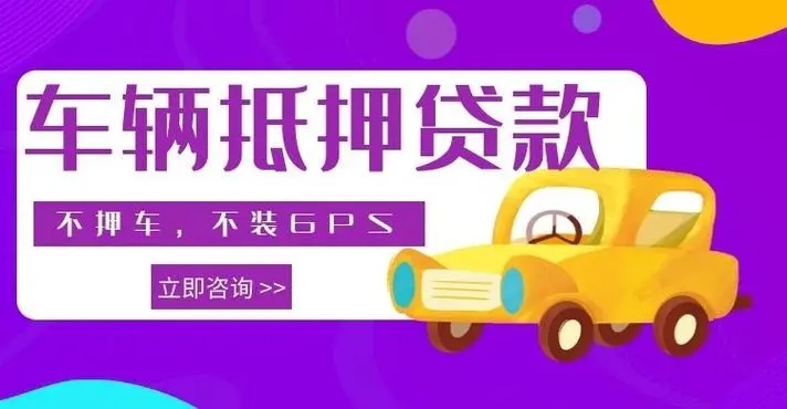 莆田哪里有车抵贷