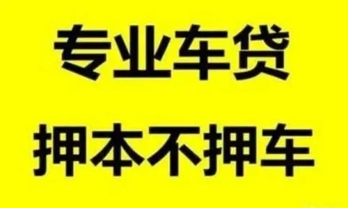 莆田押车急用钱