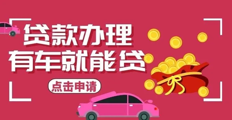 莆田车辆抵押贷款利率是多少