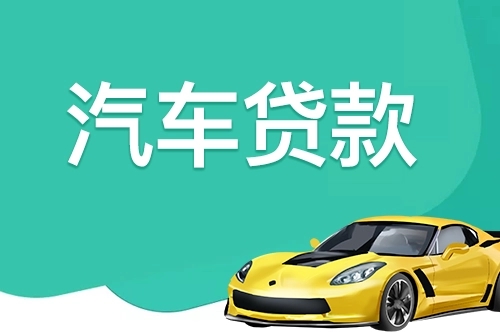 莆田汽车抵押贷款业务怎么